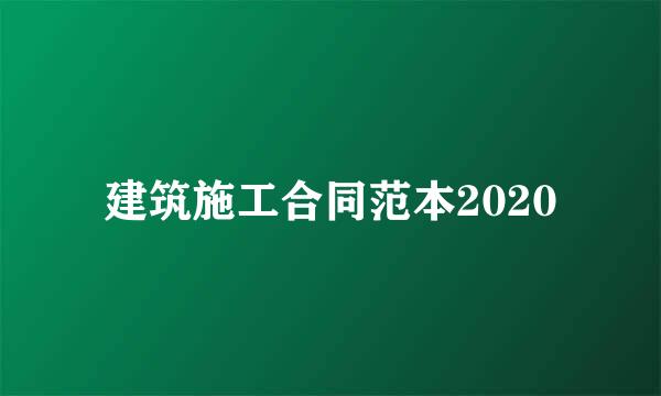 建筑施工合同范本2020