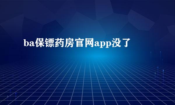 ba保镖药房官网app没了