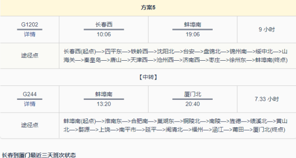 长春到厦门火车时刻表查询