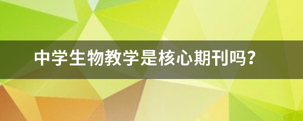 中学生物教学是核心期刊吗？