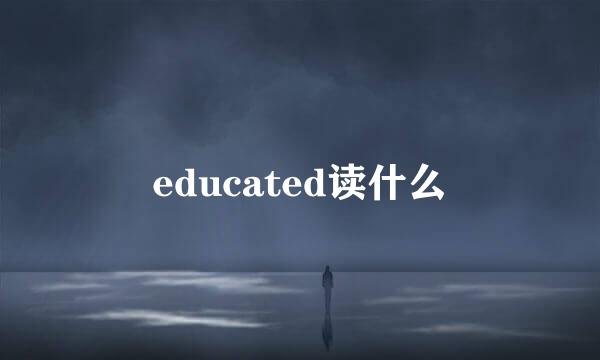 educated读什么