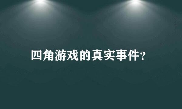 四角游戏的真实事件？