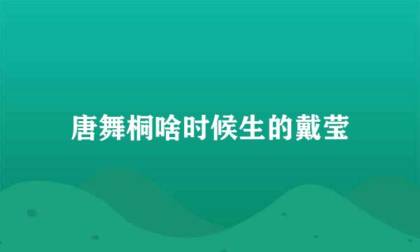 唐舞桐啥时候生的戴莹