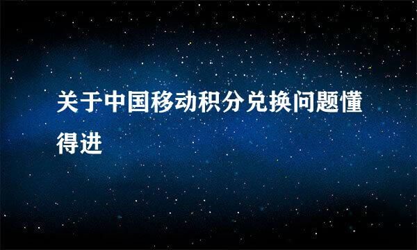 关于中国移动积分兑换问题懂得进