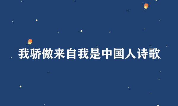 我骄傲来自我是中国人诗歌