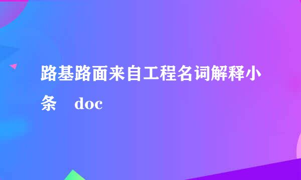 路基路面来自工程名词解释小条 doc