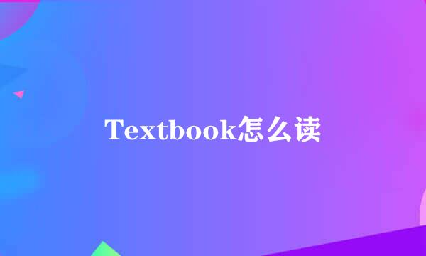 Textbook怎么读