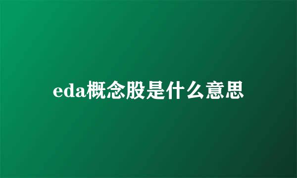 eda概念股是什么意思