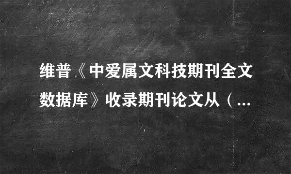 维普《中爱属文科技期刊全文数据库》收录期刊论文从（）年开始。来自