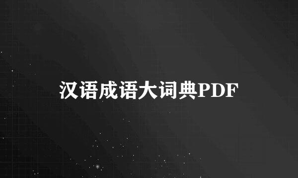 汉语成语大词典PDF