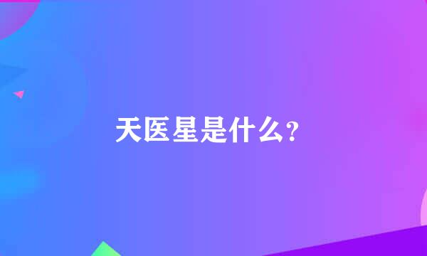 天医星是什么？