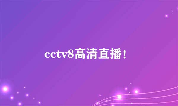 cctv8高清直播！