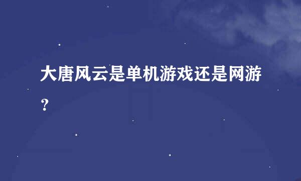 大唐风云是单机游戏还是网游？