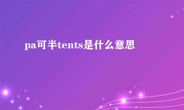 pa可半tents是什么意思