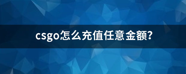 csg来自o怎么充值任意金额？