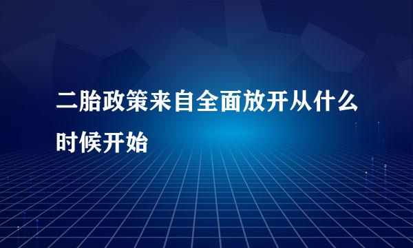 二胎政策来自全面放开从什么时候开始