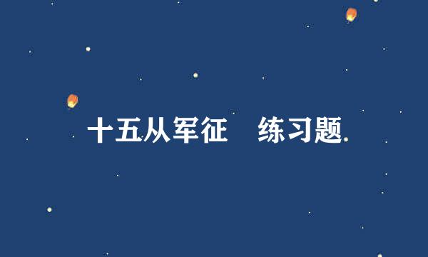 十五从军征 练习题