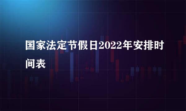 国家法定节假日2022年安排时间表