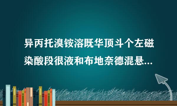 异丙托溴铵溶既华顶斗个左磁染酸段很液和布地奈德混悬液需来自要用生理盐水稀释吗