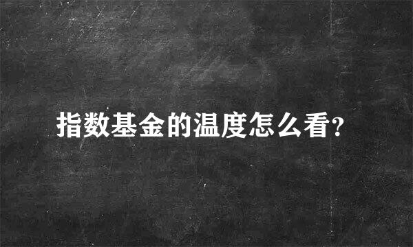 指数基金的温度怎么看？