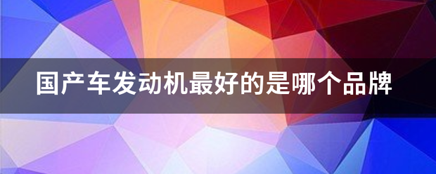 国产车发来自动机最好的是哪个品牌