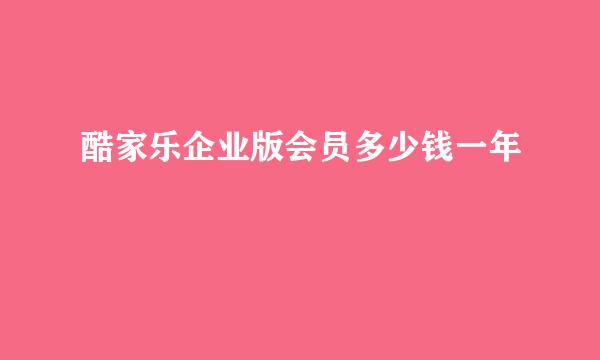 酷家乐企业版会员多少钱一年