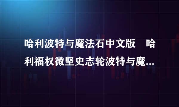 哈利波特与魔法石中文版 哈利福权微坚史志轮波特与魔法石国语版 哈利波低岩失等特与魔法石电影高清下载