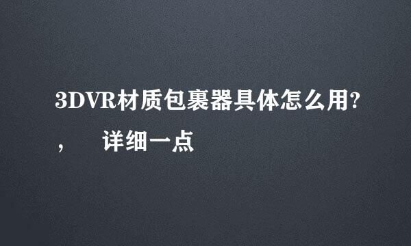 3DVR材质包裹器具体怎么用?， 详细一点