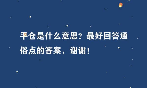 平仓是什么意思？最好回答通俗点的答案，谢谢！