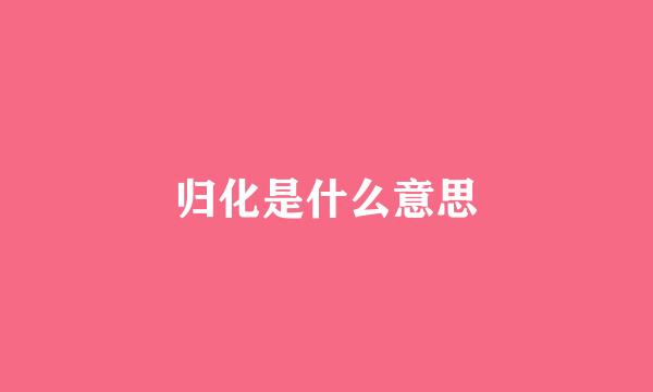 归化是什么意思