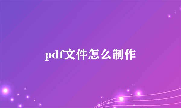 pdf文件怎么制作