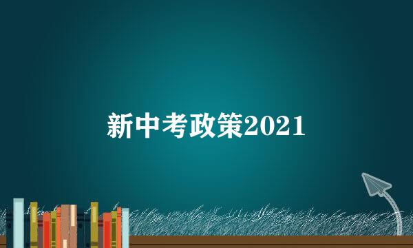 新中考政策2021