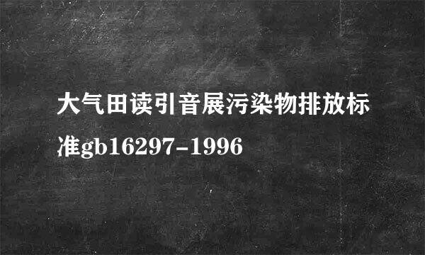 大气田读引音展污染物排放标准gb16297-1996