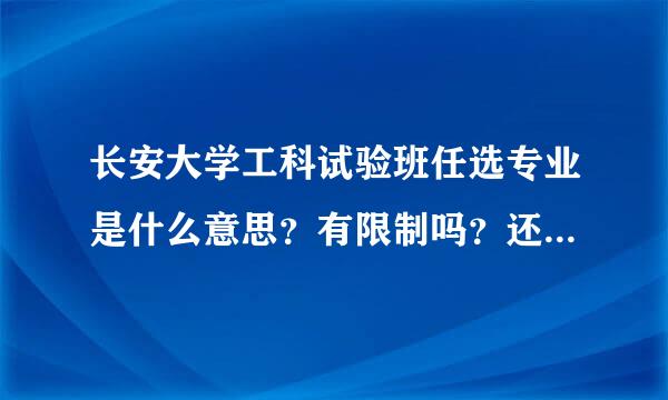 长安大学工科试验班任选专业是什么意思？有限制吗？还是说按照个人意愿？