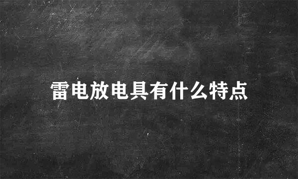 雷电放电具有什么特点