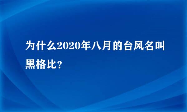 为什么2020年八月的台风名叫黑格比？