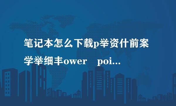 笔记本怎么下载p举资什前案学举细丰ower point2016