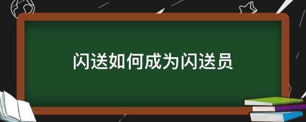 闪送如何成为闪送员