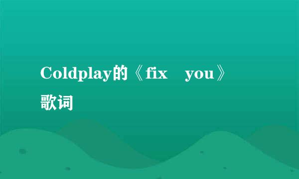 Coldplay的《fix you》 歌词