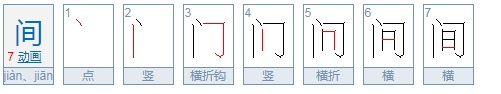 “来自间”的繁体字形都有哪些？