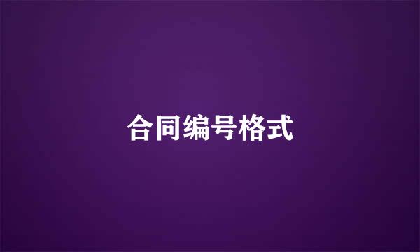 合同编号格式