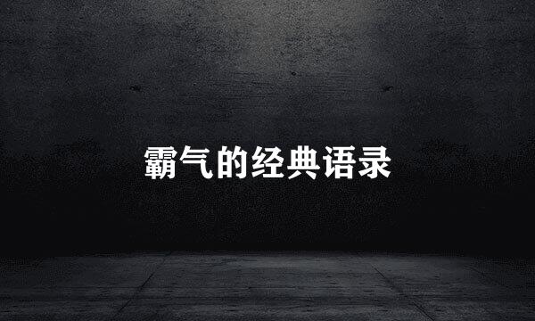 霸气的经典语录