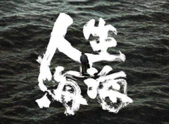 人生海海 山山而川 不过尔尔是什么意思？