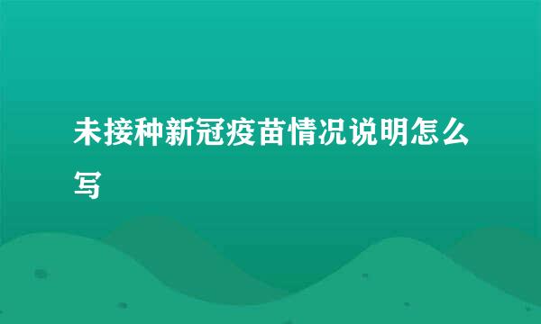 未接种新冠疫苗情况说明怎么写