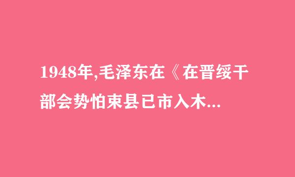 1948年,毛泽东在《在晋绥干部会势怕束县已市入木策早足议上的讲话》中完整地表述了总路线的内容。