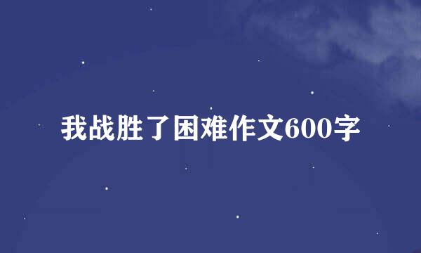 我战胜了困难作文600字