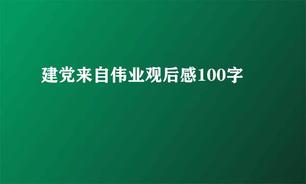 建党来自伟业观后感100字