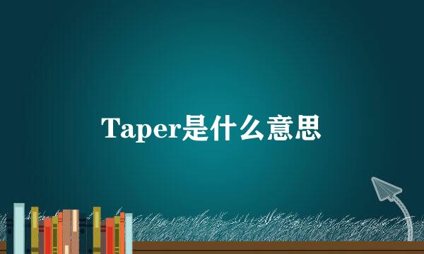 Taper是什么意思