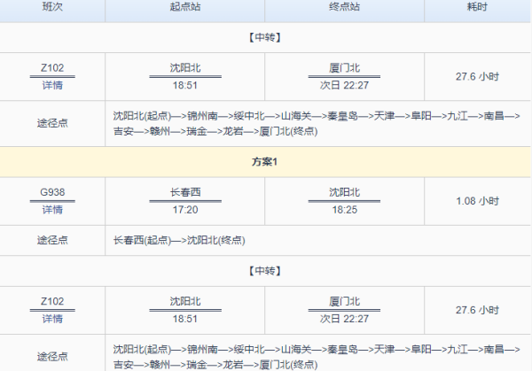 长春到厦门火车时刻表查询