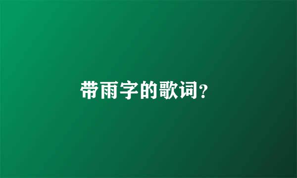 带雨字的歌词？